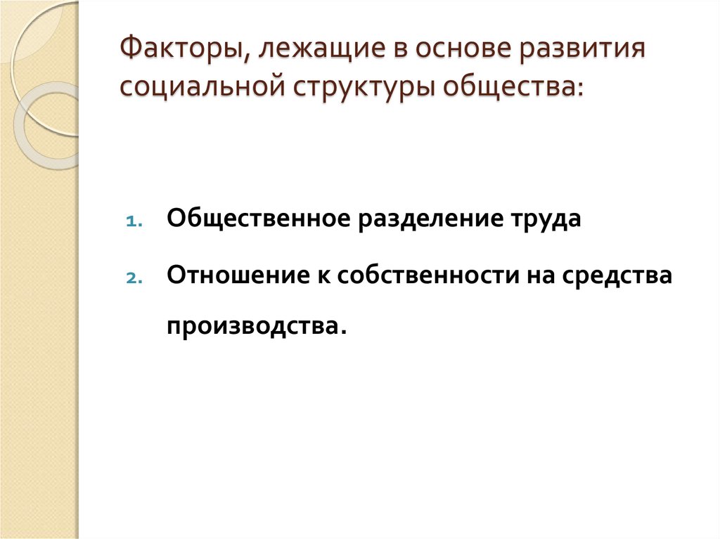 В основе общества лежат