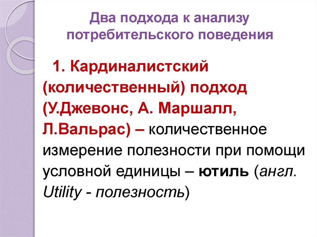 Два подхода. Кардиналистский подход к анализу потребительского поведения -. Два подхода к анализу потребительского поведения. Теория потребительского поведения подходы. Подходы к исследованию поведения потребителей.