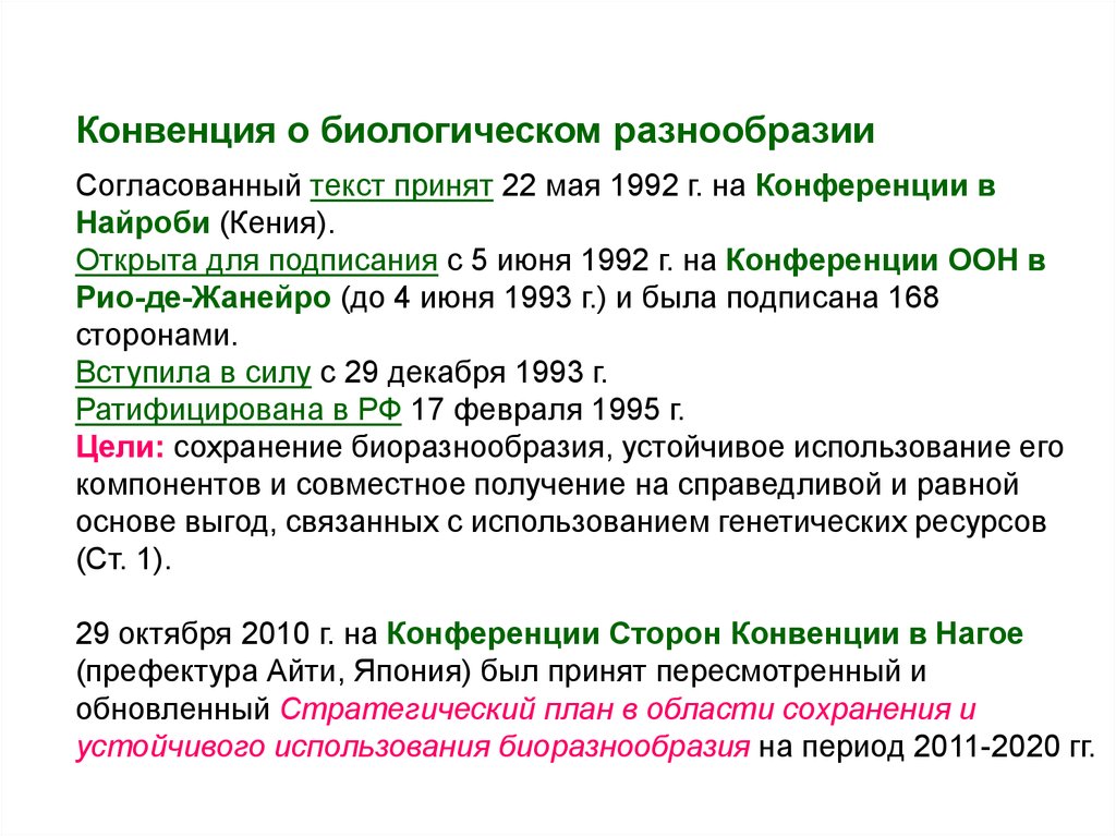 Конвенция о биологическом разнообразии картинки