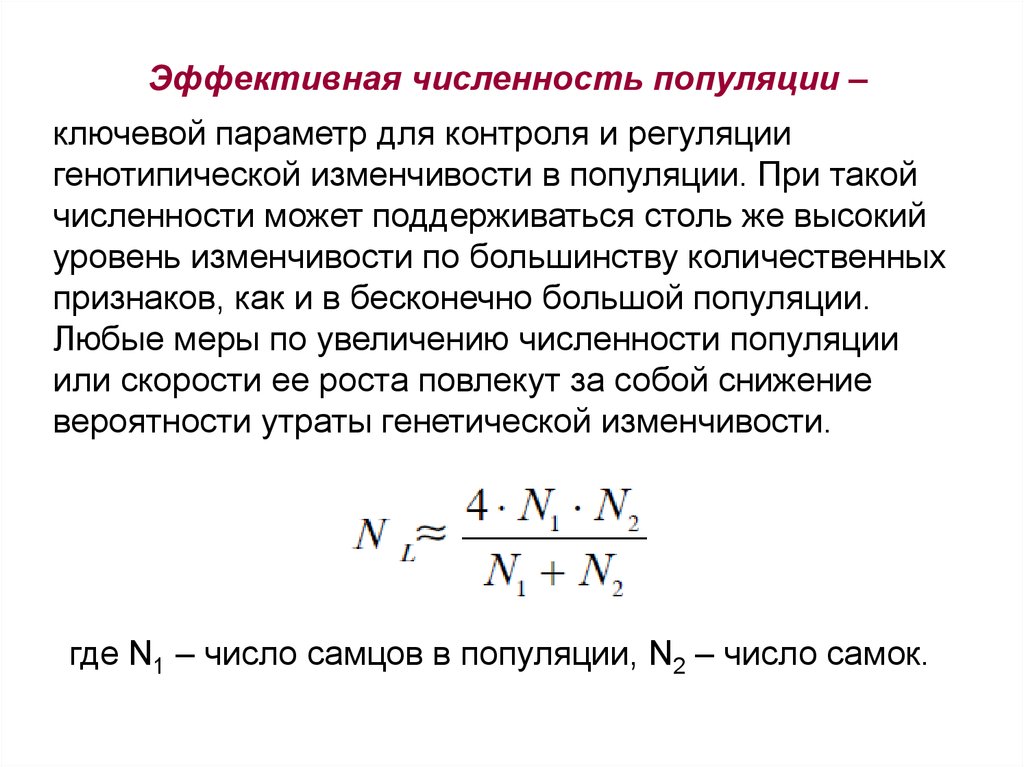 Численность это. Эффективная численность популяции это. Эффективная численность. Эффективгаяэффективная численность популяции. Эффективная численность популяции формула.