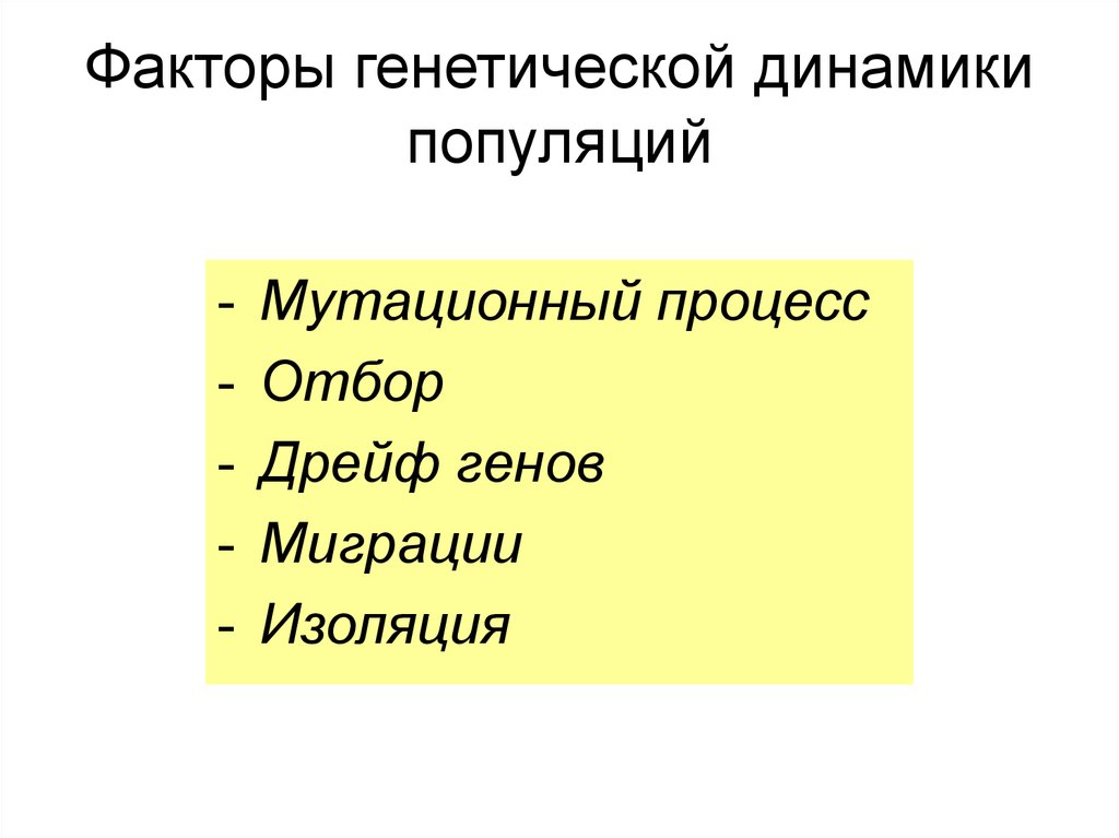 Генетическая структура. Факторы генетической динамики популяций. Факторы динамики генетической структуры популяции. Факторы воздействующие на динамику популяции. Какие факторы влияют на динамику популяции.