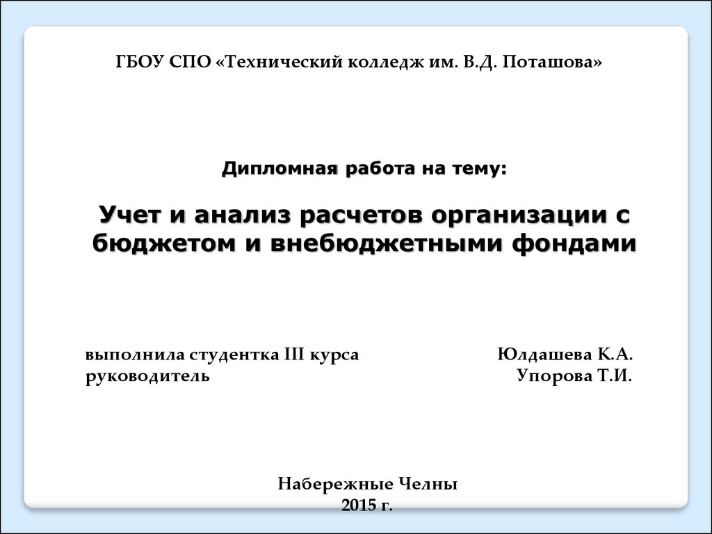 Курсовая работа по теме Расчеты с внебюджетными фондами