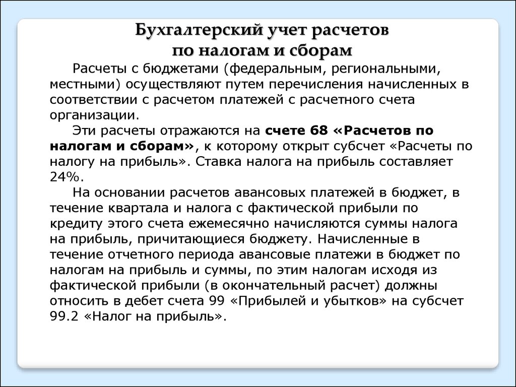 Курсовая работа: Учет расчетов с бюджетом по налогу на доходы физических лиц