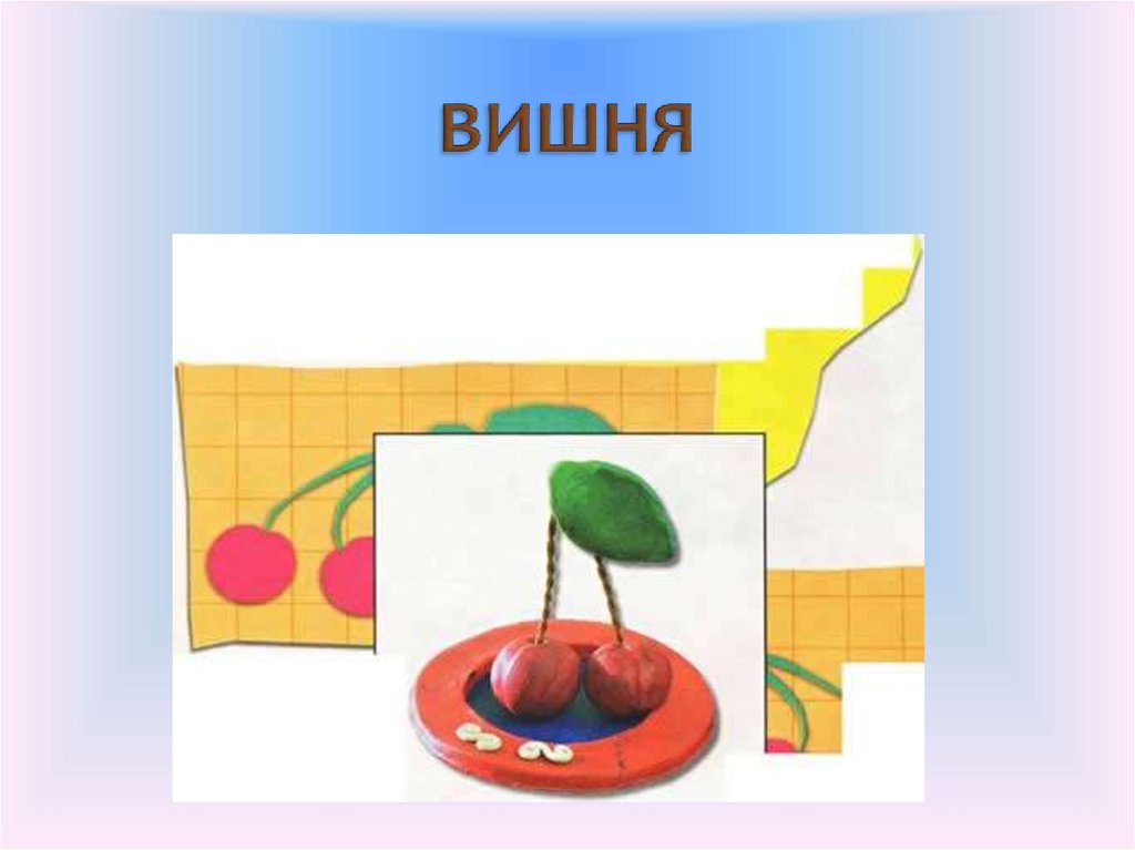 ВИШНЯ