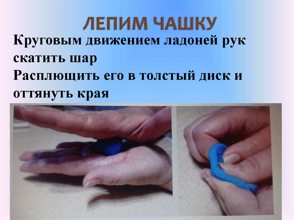 ЛЕПИМ ЧАШКУ