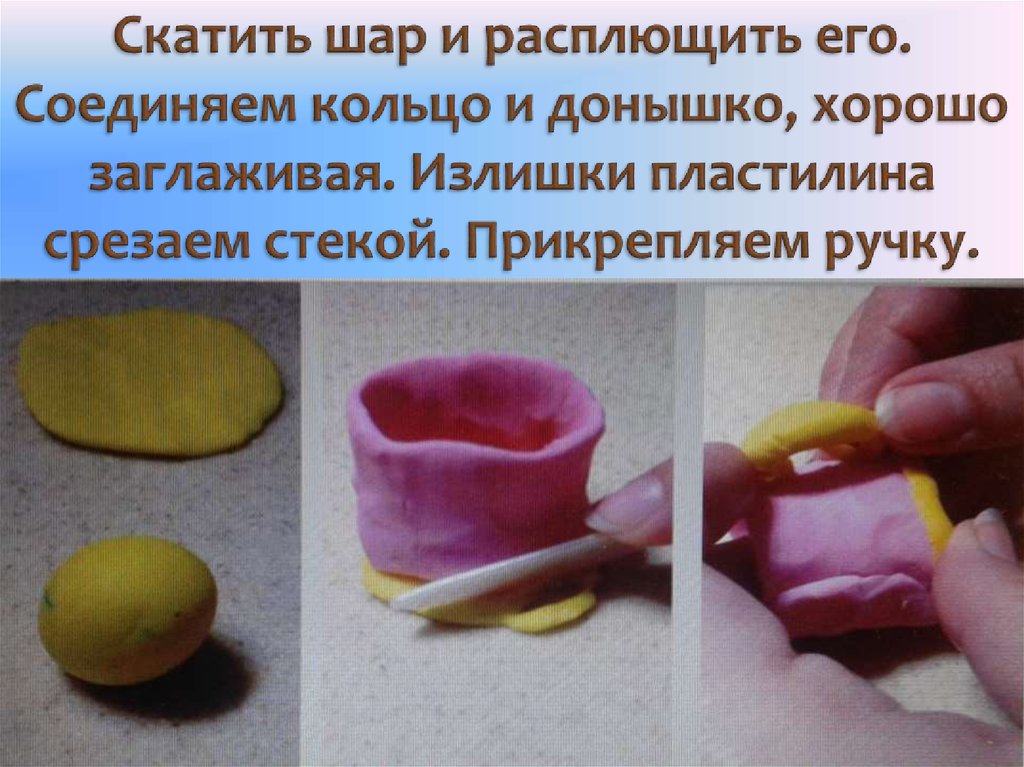 Скатить шар и расплющить его. Соединяем кольцо и донышко, хорошо заглаживая. Излишки пластилина срезаем стекой. Прикрепляем ручку.