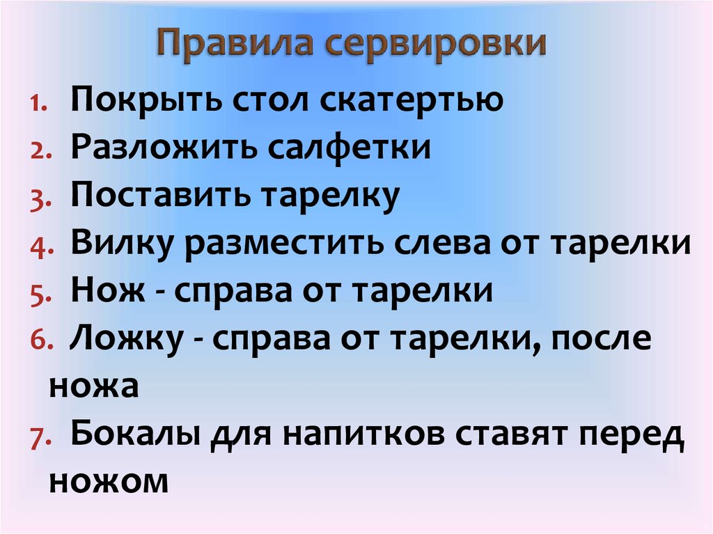 Правила сервировки