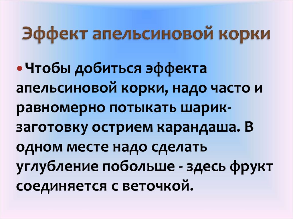 Эффект апельсиновой корки