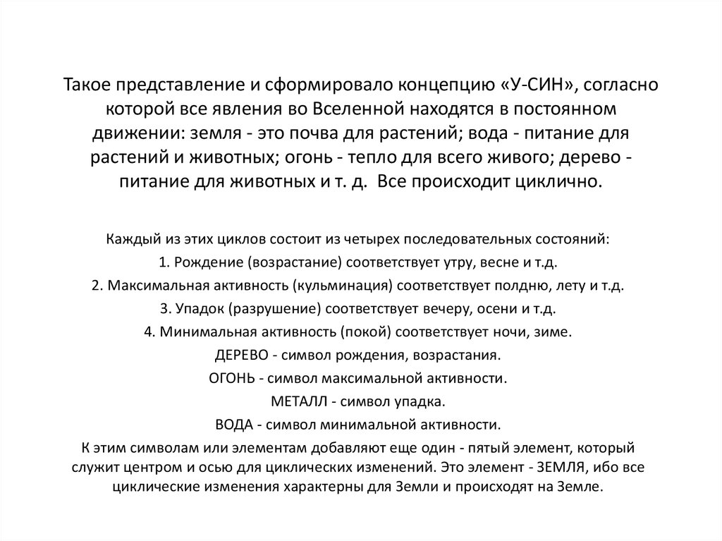 Такое представление и сформировало концепцию «У-СИН», согласно которой все явления во Вселенной находятся в постоянном движении: земля - э