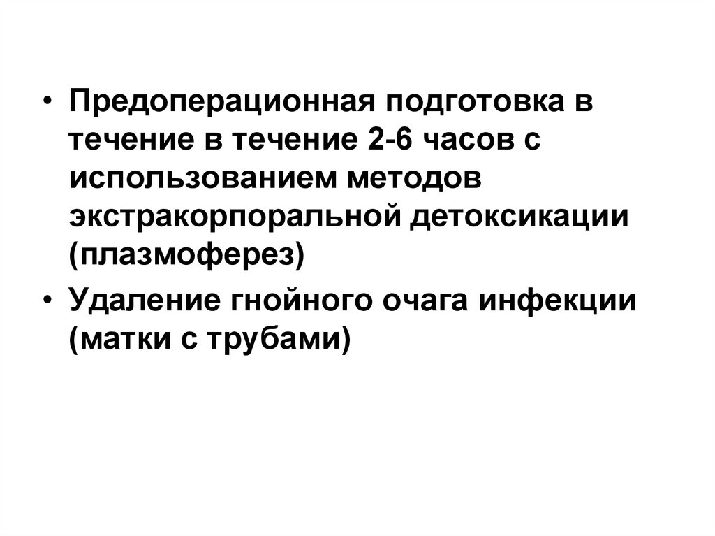 Готовится в течение. Перечислите возможные послеабортные осложнения:. Послеабортная концентрация.