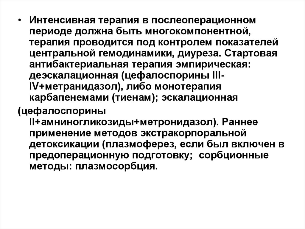 Интенсивный период. Интенсивная терапия в послеоперационном периоде. Интенсивная терапия в послеоперационном периоде осуществляется. Антибактериальная терапия в послеоперационном периоде. Интенсивная терапия раннего послеоперационного периода.