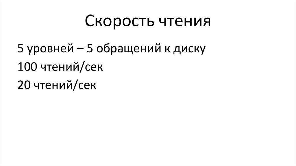 Скорость чтения