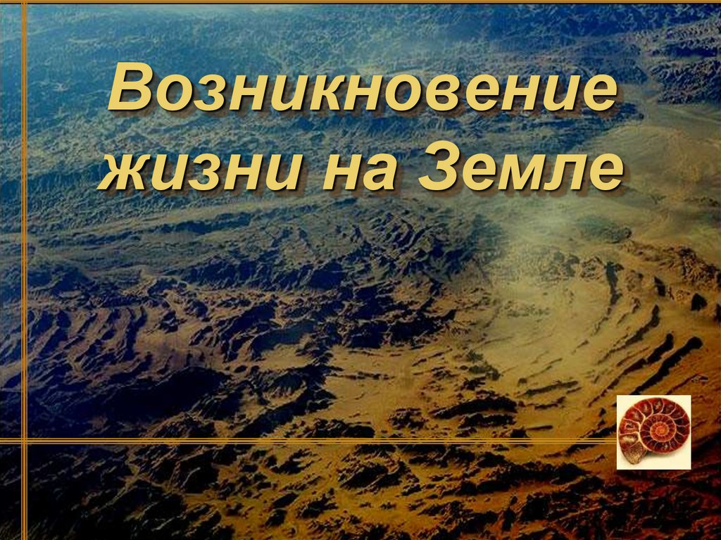 Появление жизни. Происхождение жизни на земле. Происхождение ;bpyb YF земли. Появление жизни на земле. Зарождение жизни на земле презентация.