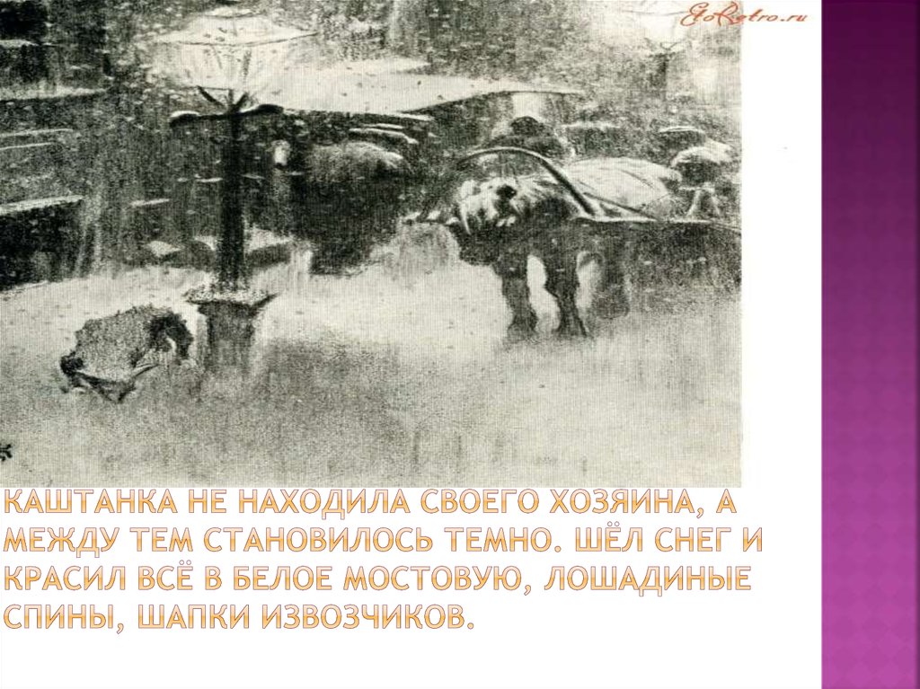 А между тем становилось темно. Чехов тоска иллюстрации. Рисунок к рассказу тоска. Снег красил в белое мостовую Лошадиные спины шапки извозчиков. Каштанка презентация.