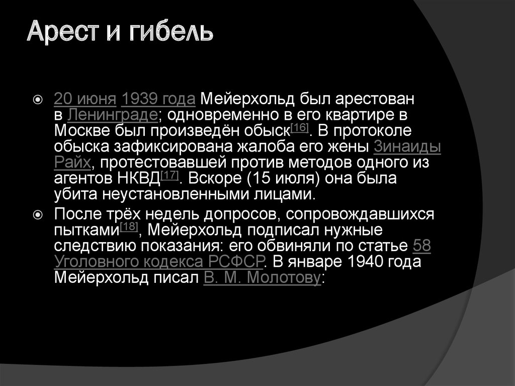 Арест и гибель