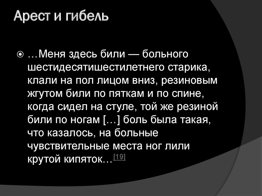 Арест и гибель