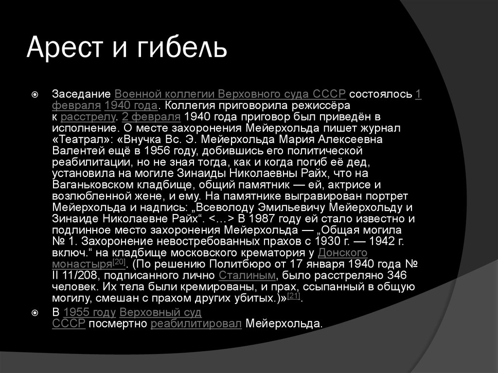 Арест и гибель