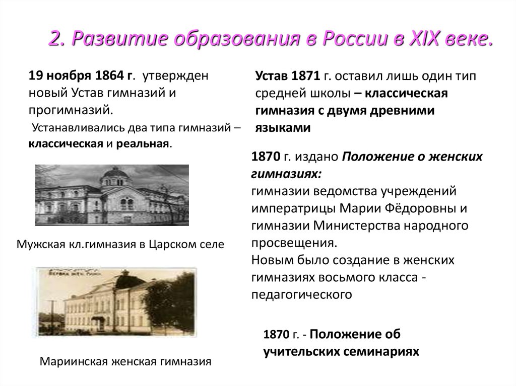 Развитие второй. Система образования в России 19 века. Система образования в России в 19 веке. Система образования 19 века таблица. Образование начало 19 века в России таблица.