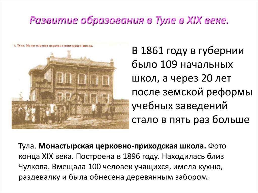 В каком веке образование. Развития образования в Туле в 19 веке. Развитие образования в России в 19 веке. Развитие образования в России в XIX веке. Образование в Тульской губернии 19 века.