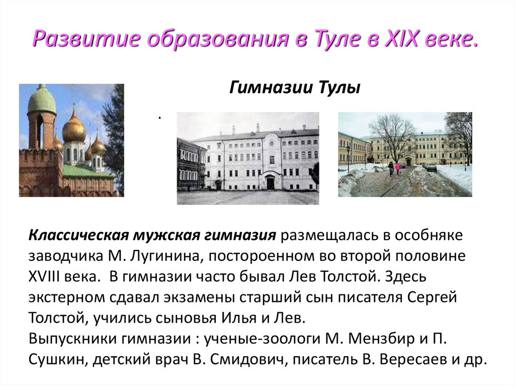 Образование тулы. Тульская гимназия 19 века. Тульская классическая гимназия в 19 веке. Тула гимназия мужская 19 век. Тульская гимназий в 19 веке.