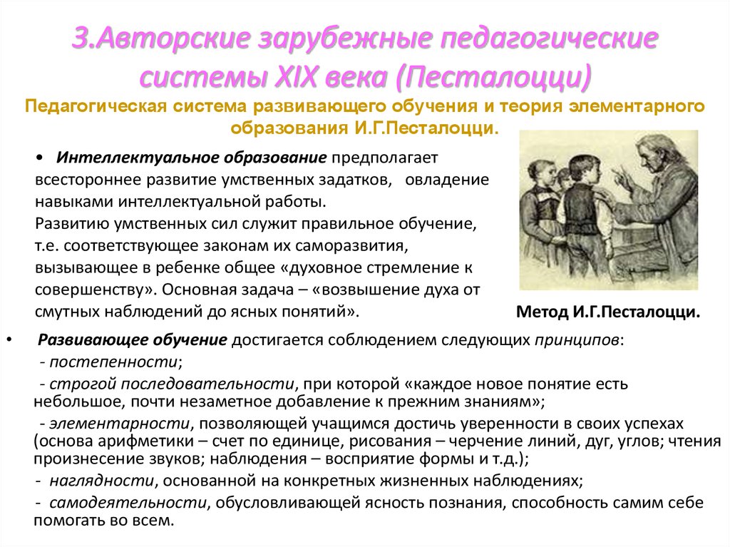 Система в 19 веке. Педагогическая система Песталоцци. • Педагогическая деятельность и система и. г. Песталоцци. Воспитательная система Песталоцци. Зарубежные воспитательные системы.