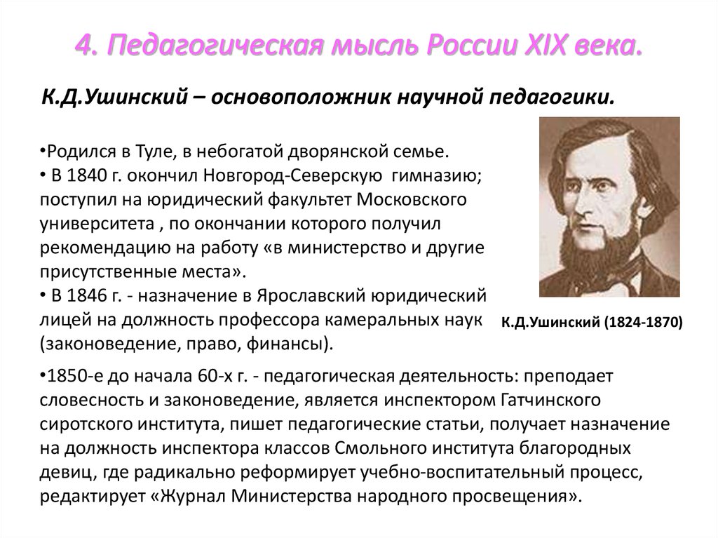 Год педагогики. Педагогические идеи Ушинского. Ушинский педагогические идеи. Педагогические идеи 19 века. Педагогическая мысль в России в 19 веке.