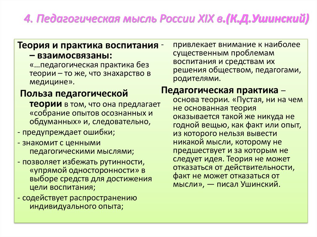 Теория дошкольного. Педагогическая теория Ушинского. Педагогические идеи Ушинского. К Д Ушинский педагогические идеи. Педагогическая теория к.д. Ушинского..