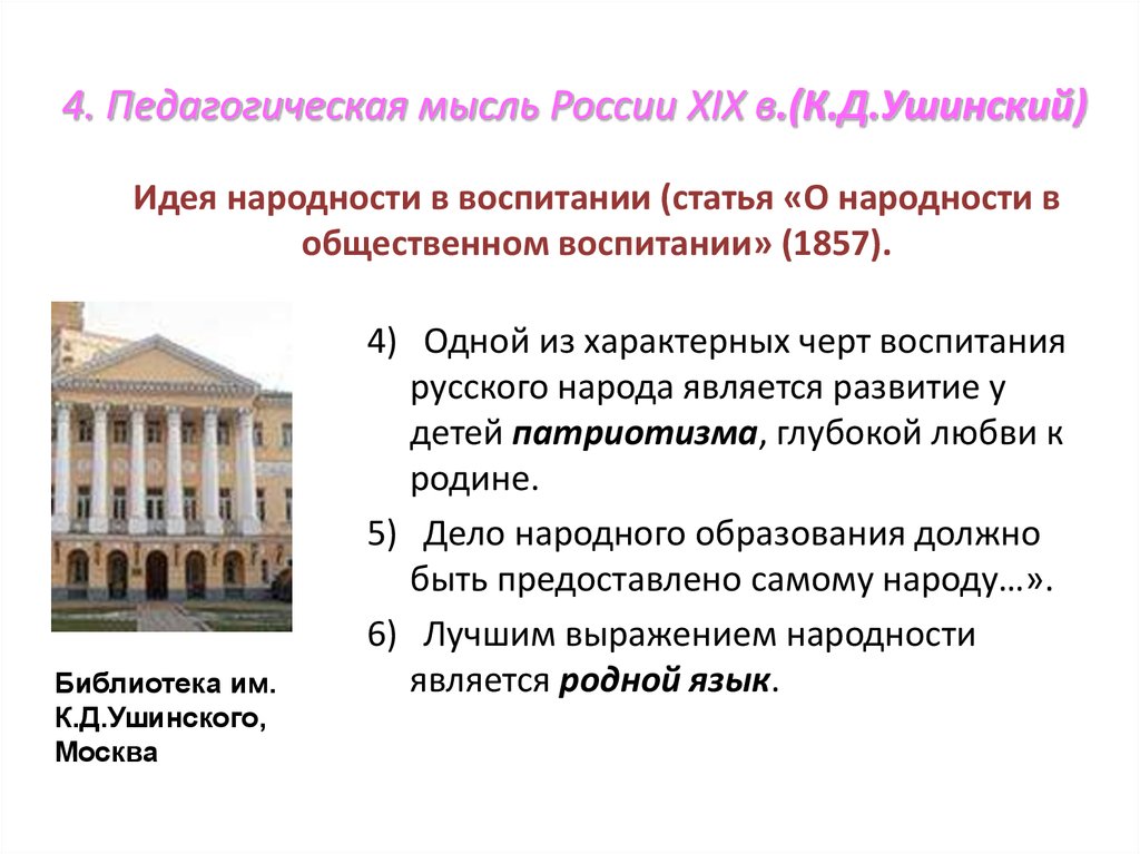 Идея народности к д ушинского. Ушинский к д о народности в общественном воспитании. Ушинский народность воспитания. О народности в общественном воспитании Ушинский книга. Ушинский идея народности воспитания.