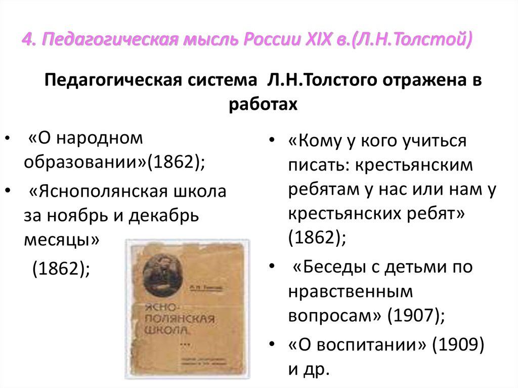 Лев толстой вклад в педагогику презентация