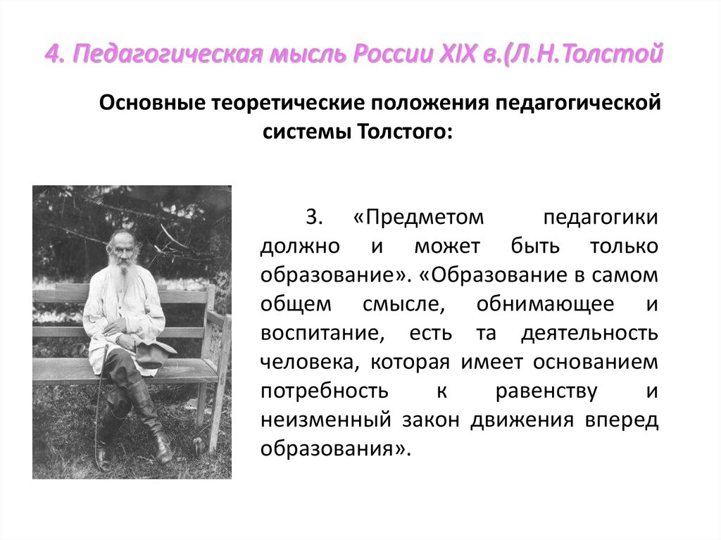 Педагогика западной европы. Педагогическая мысль это. Педагогическая система л н Толстого. Образование и педагогическая мысль в 19 веке. Образование педагогическая мысль в США.