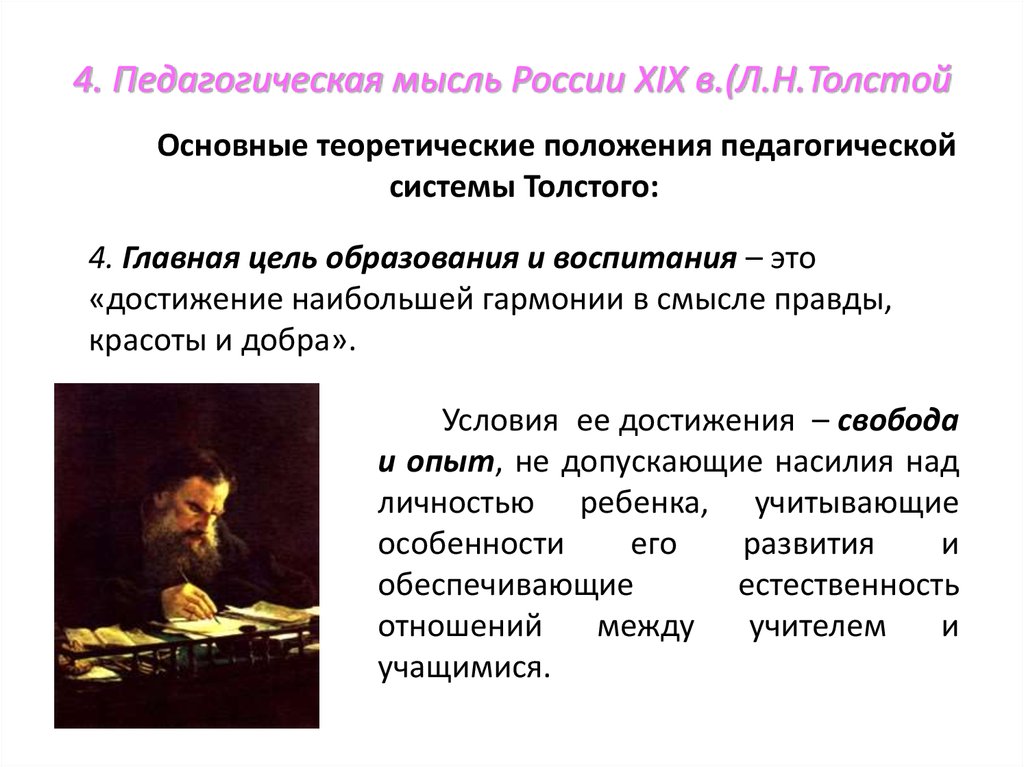 Толстой цель. Педагогическая мысль в России. Педагогическая мысль в России 19 века. Педагогическая мысль в России в XIX В.. Педагогические идеи л н Толстого.