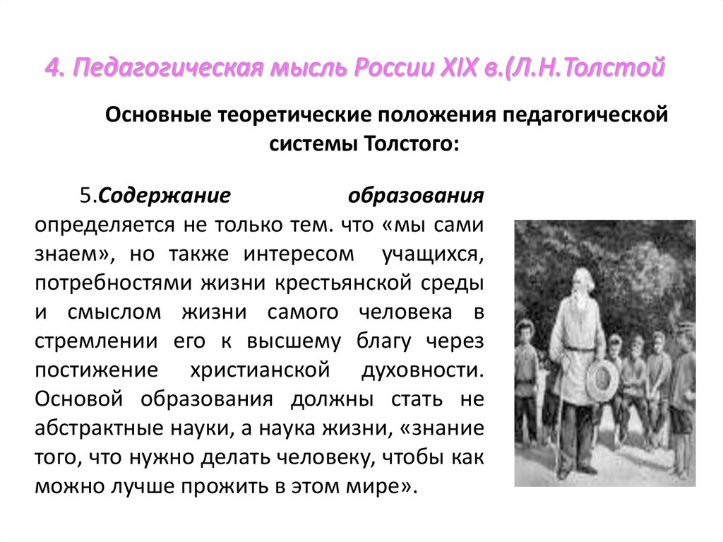 Толстой цель. Толстой педагогические идеи. Педагогические взгляды и деятельность л.н Толстого. Педагогическая мысль Толстого. Педагогические идеи л н Толстого.