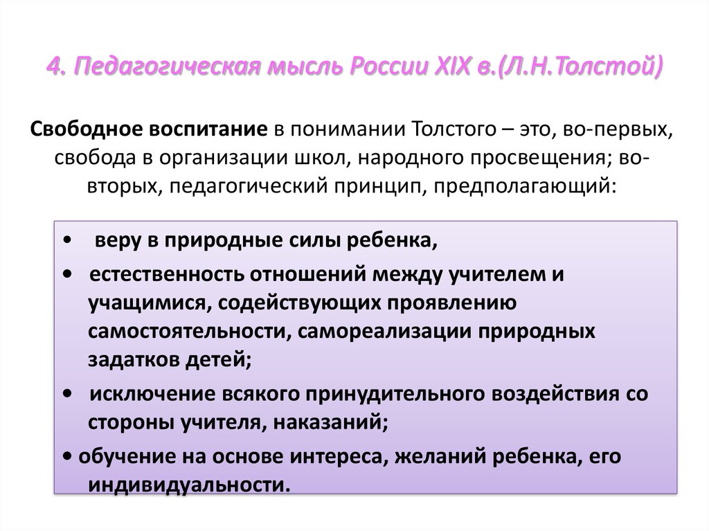 Толстой педагогическое. Педагогическая мысль в России. Педагогическая мысль России XIX века. Педагогическая мысль в России в XIX В.. Педагогические идеи Толстого.