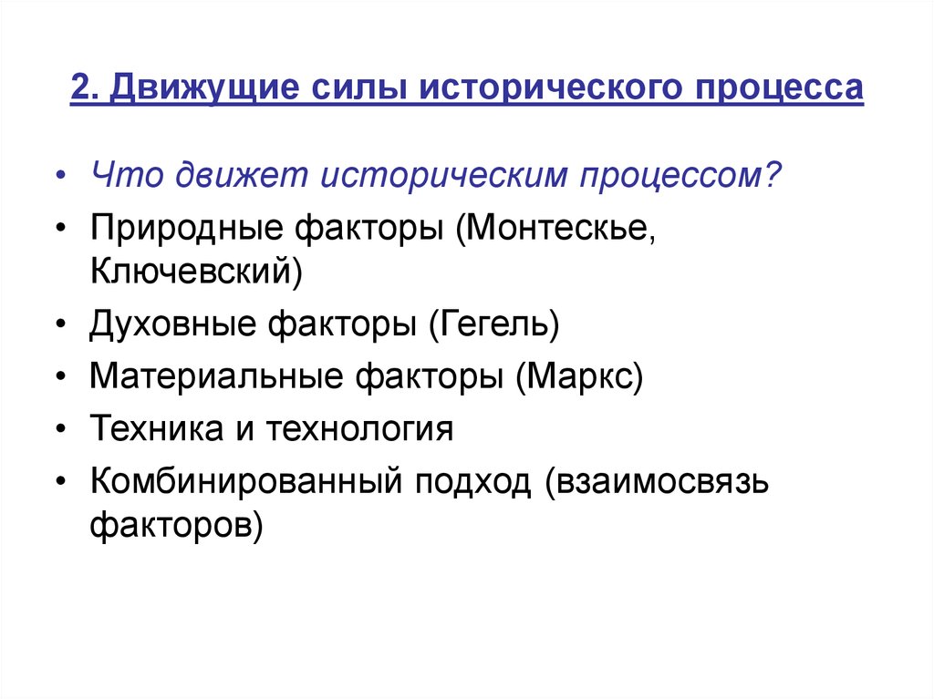 Духовные факторы. Движущие силы исторического процесса. Движущиеся силы исторического процесса. Гегель о движущей силе исторического развития. Природный фактор исторического процесса.