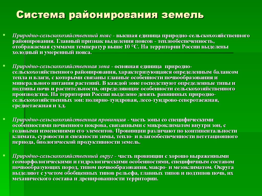 Натуральная система. Природно-сельскохозяйственное районирование. Природно-сельскохозяйственное районирование земель. Системы районирования. Этапы разработки природно-сельскохозяйственного районирования..