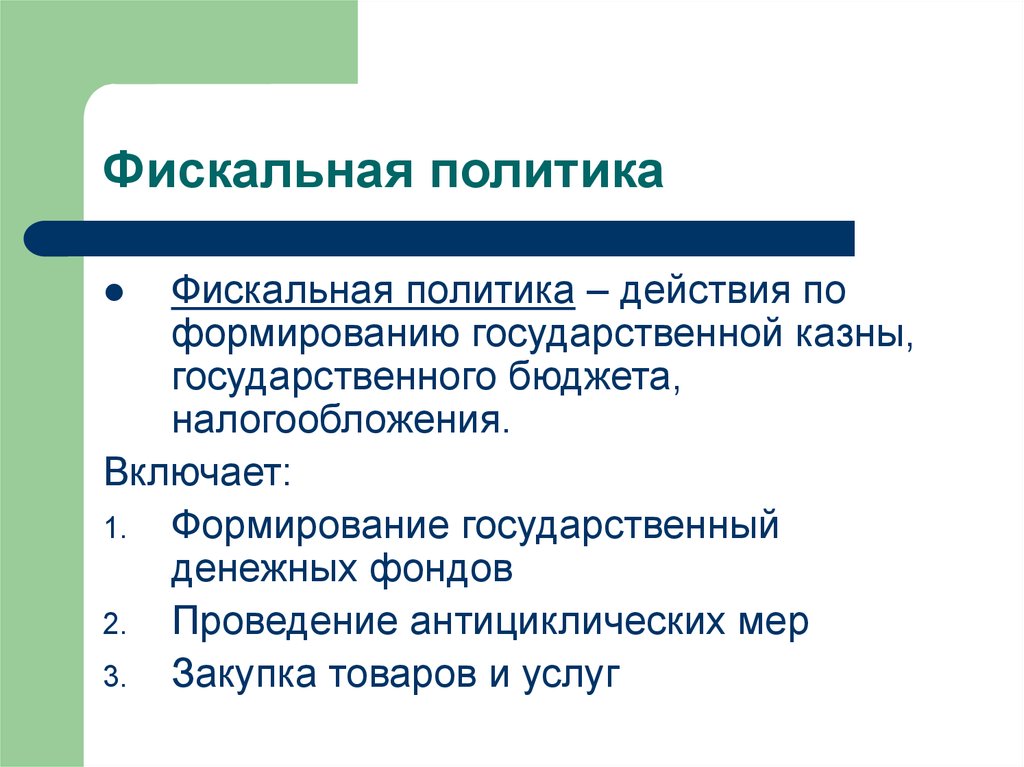 Политика егэ обществознание. Фискальная политика. Меры фискальной политики. Фискальная налоговая политика. Фискальная политика меры.