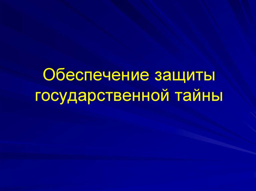 Защита государственной тайны