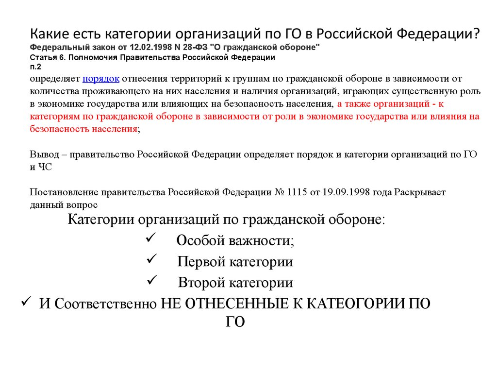 Какие есть категории организаций по ГО в Российской Федерации? Федеральный закон от 12.02.1998 N 28-ФЗ "О гражданской обороне" Статья 6. Полномочия