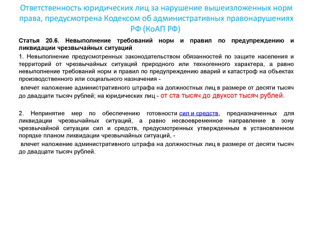 Ответственность юридических лиц за нарушение вышеизложенных норм права, предусмотрена Кодексом об административных правонарушениях РФ (