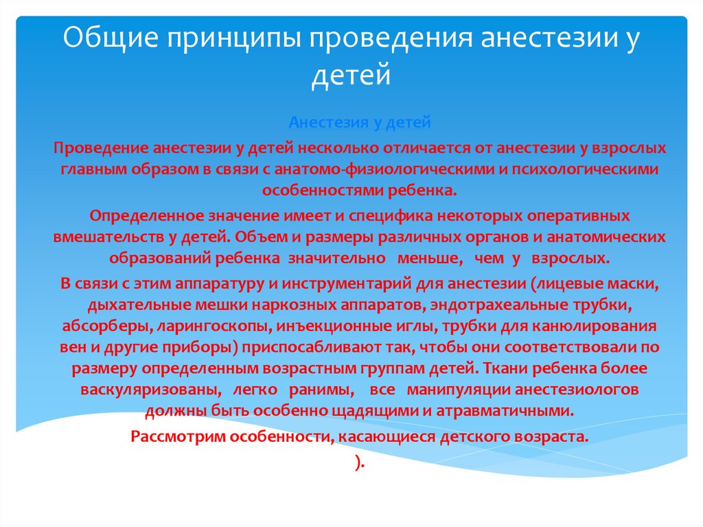 Проведите общую. Особенности обезболивания у детей. Особенности анестезии у детей. Особенности местной анестезии у детей. Особенности наркоза у детей.