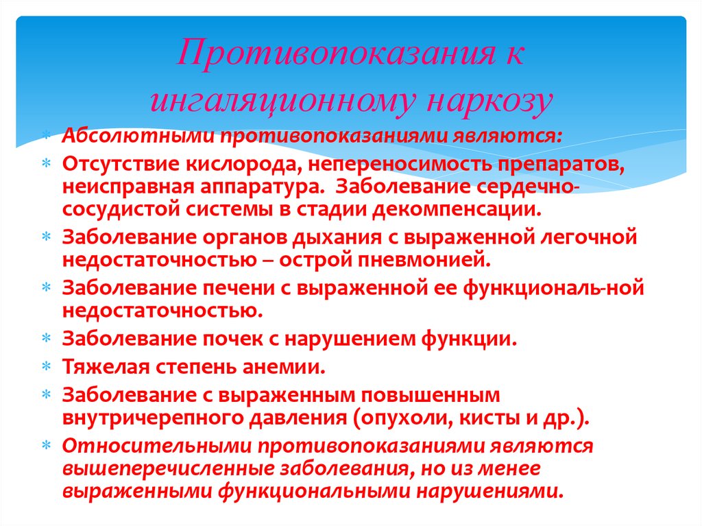 Является ли противопоказанием. Ингаляционная анестезия противопоказания. Показания к проведению общей анестезии. Противопоказания к ингаляционному наркозу. Средства для ингаляционного наркоза показания.