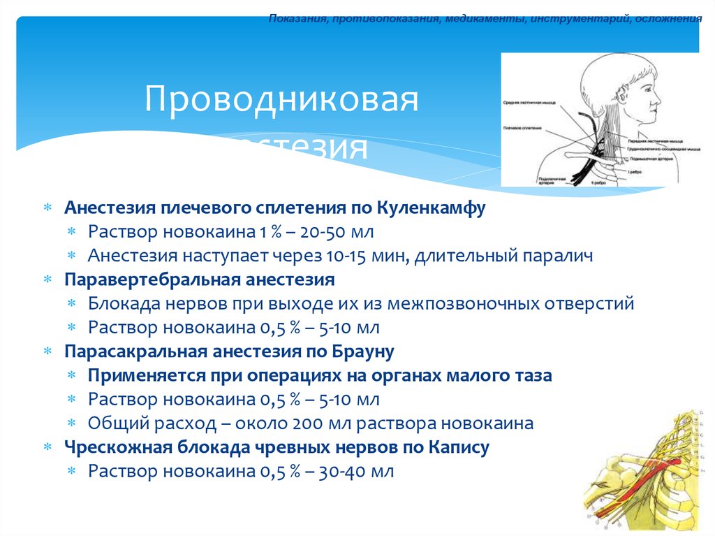 Для проводниковой анестезии применяют