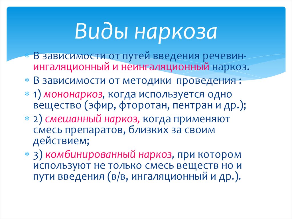 Наркоз при полостной операции. Виды наркоза. Виды анестезии при операциях. Виды наркоза таблица. Наркоз это кратко.