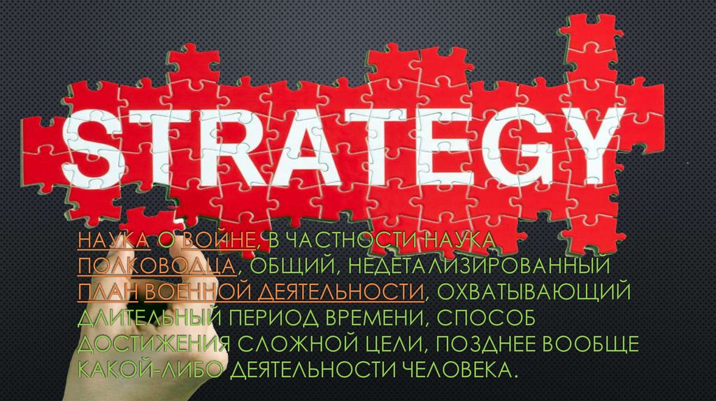 Общий недетализированный план какой либо деятельности охватывающий длительный период времени это