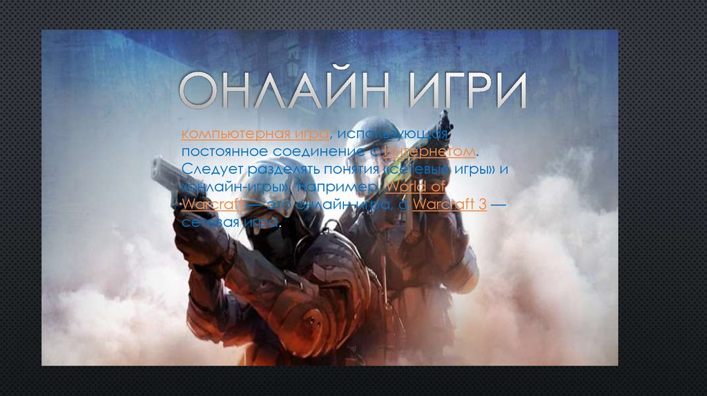 ОНЛАЙН ИГРИ