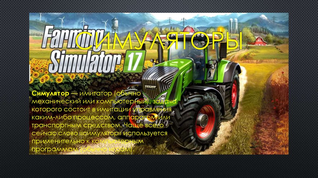 Симуляторы