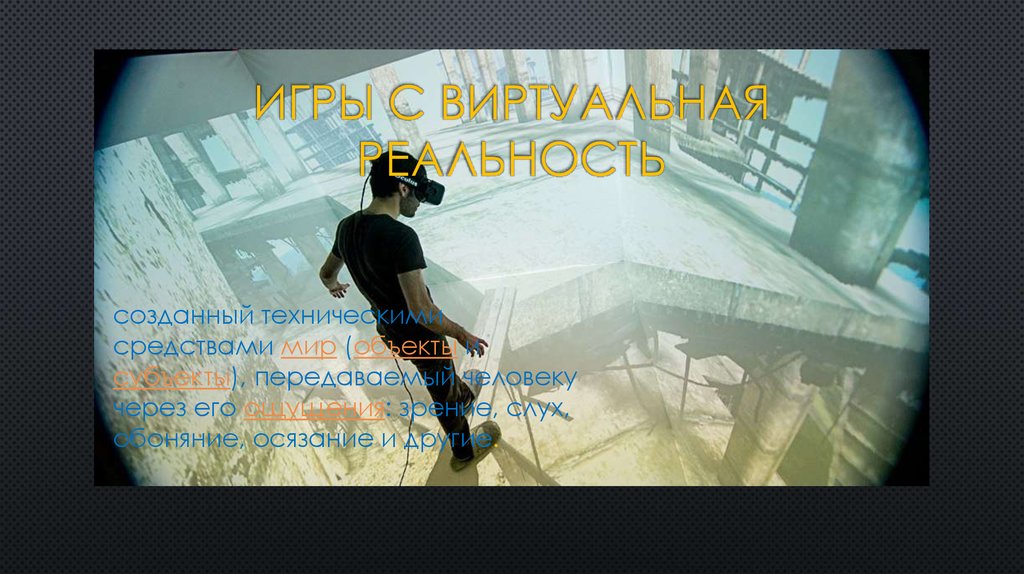Игры с виртуальная реальность