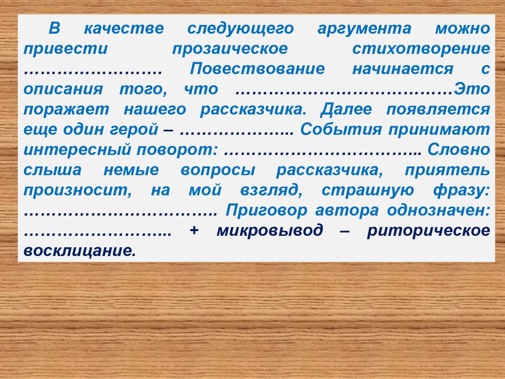 Следующий аргумент. Стихи повествования. Стихотворение повествование. Повествовательные стихи. С чего начинается повествование.