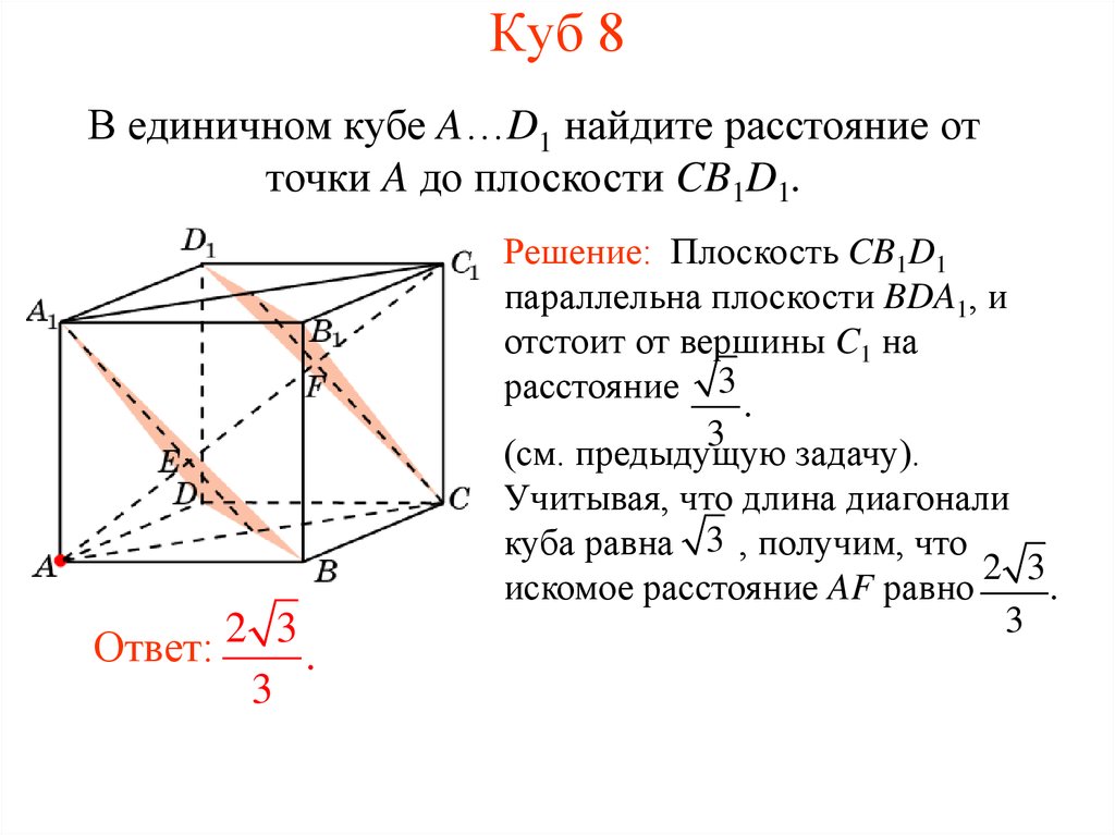 Найдите расстояние от точки до 7. В единичном Кубе abcda1b1c1d1 Найдите расстояние от точки a до прямой cb1. В единичном Кубе a d1 Найдите расстояние от точки a до плоскости cb1d1. В единичном Кубе Найдите расстояние от точки а до плоскости cb1d1. В единичном Кубе.