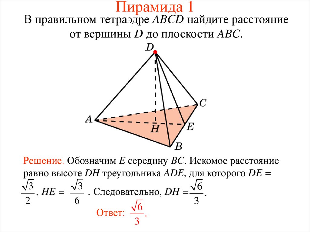 Найти расстояние от точки до ас. Угол между прямой и плоскостью в правильном тетраэдре. Угол между прямой и плоскостью в тетраэдре. Высота правильного тетраэдра. Как найти высоту правильного тетраэдра.